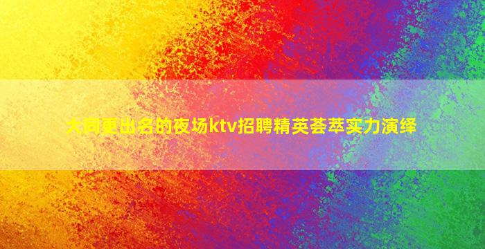 四平夜场招聘
