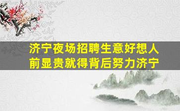 济宁KTV招聘