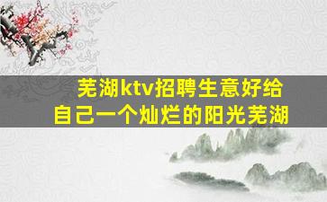 亳州夜场招聘